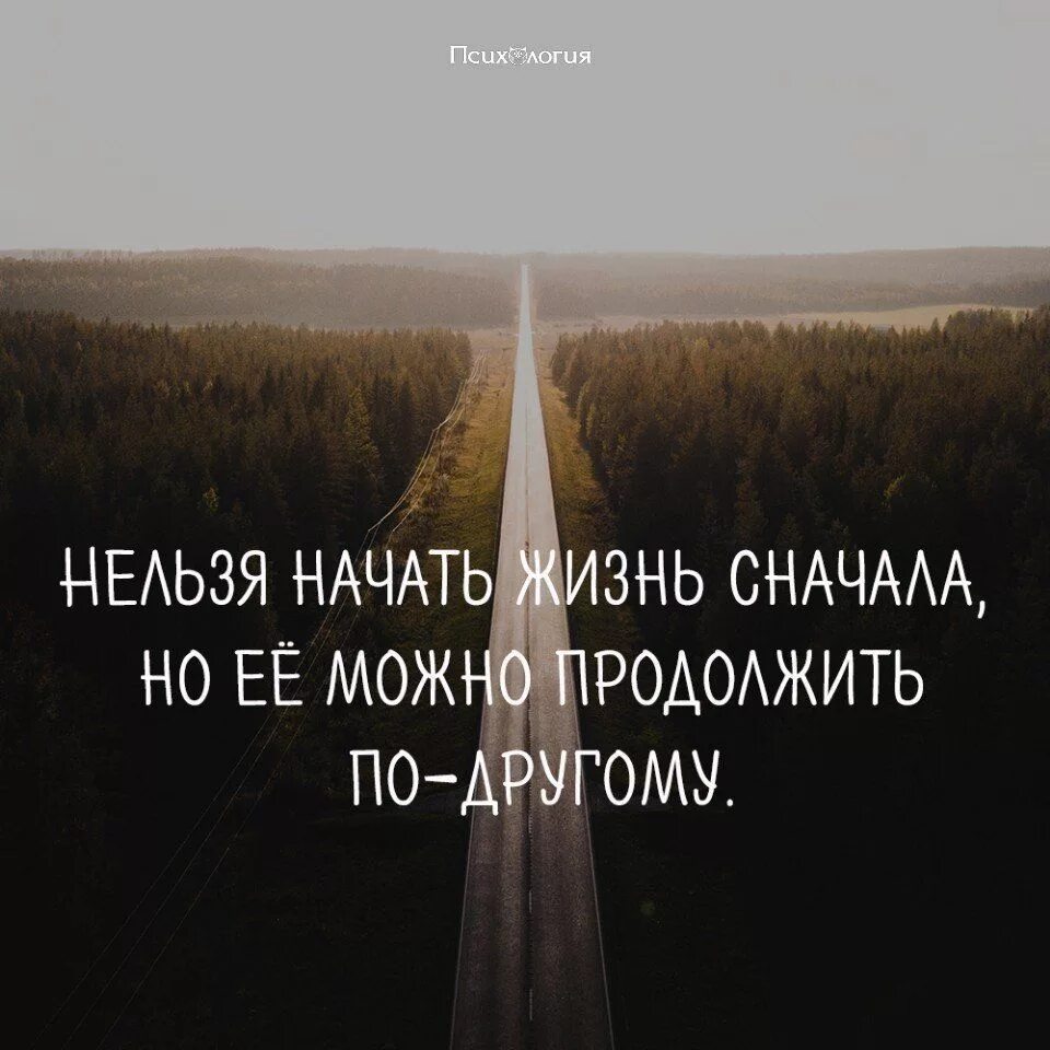 Надо продолжать жить. Нельзя начать жизнь. Цитаты нельзя начать жизнь сначала. Жизнь нельзя начать заново. Невозможно жизнь начать сначала.