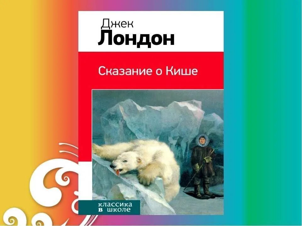 Лондон сказание о кише слушать. 5 Класс д.Лондон "Сказание о Кише". Джек Лондон Сказание о Кише. Джек Лондон Сказание о Кише 5 класс. Сказание о Кише Джек Лондон книга.