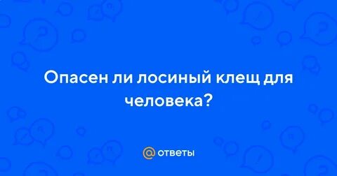 Чем опасен лосиный клещ