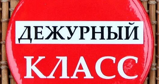 Дежурный класс по школе. Дежурный по школе. Бейджик дежурный. Бейдж дежурный по школе. Бейджик дежурный класс по школе.