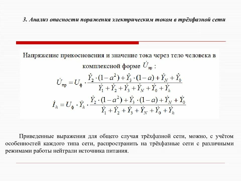 Поражение электрическим током в быту. Виды поражения электрическим током общие электротравмы. Поражение электрическим током высокого напряжения. Анализ опасности поражения электрическим током. Анализ поражения током.