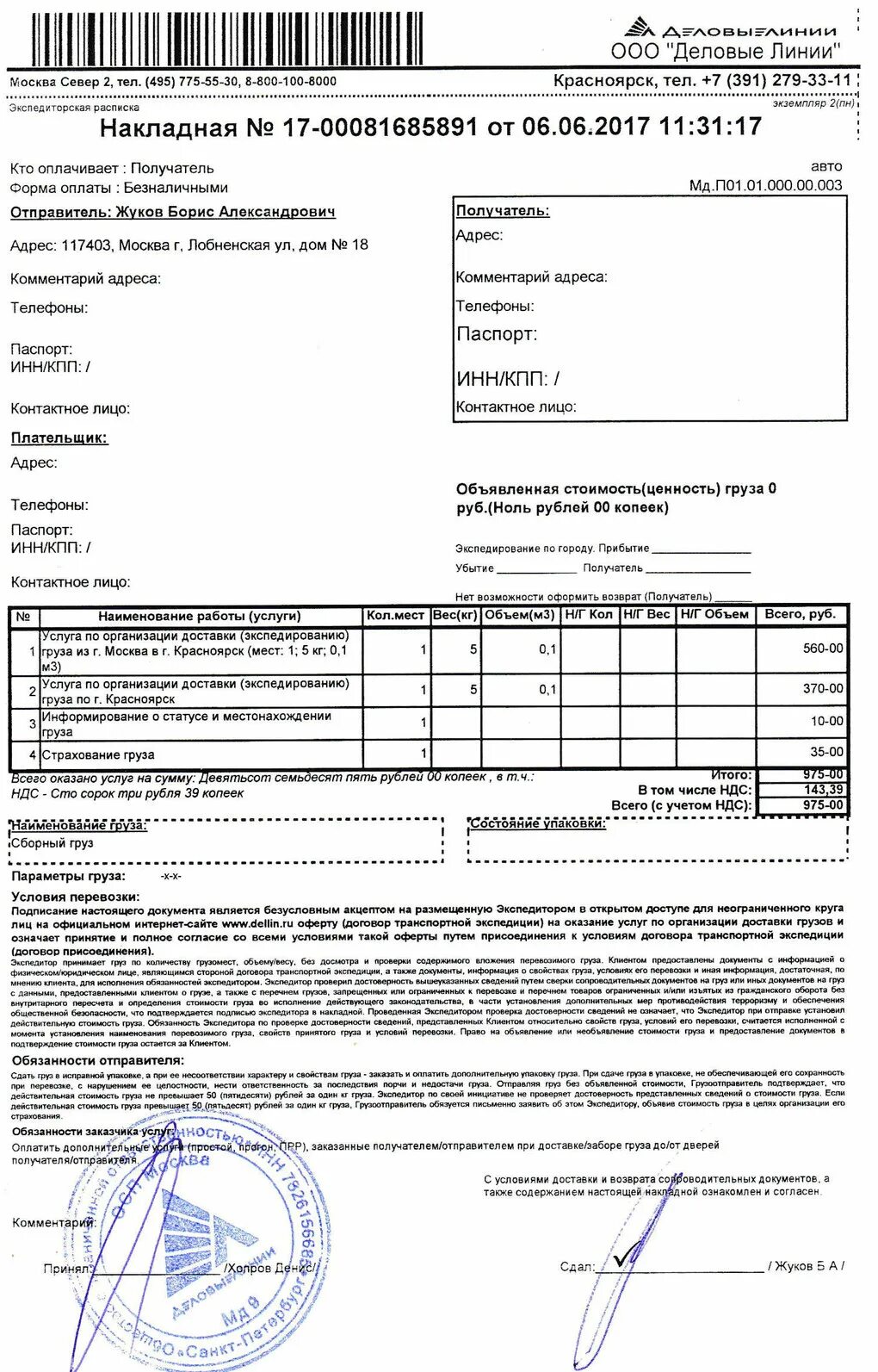 Деловые линии Москва. ООО Деловые линии. Накладная Деловые линии. Накладная на забор груза Деловые линии. Деловые линии статус доставки