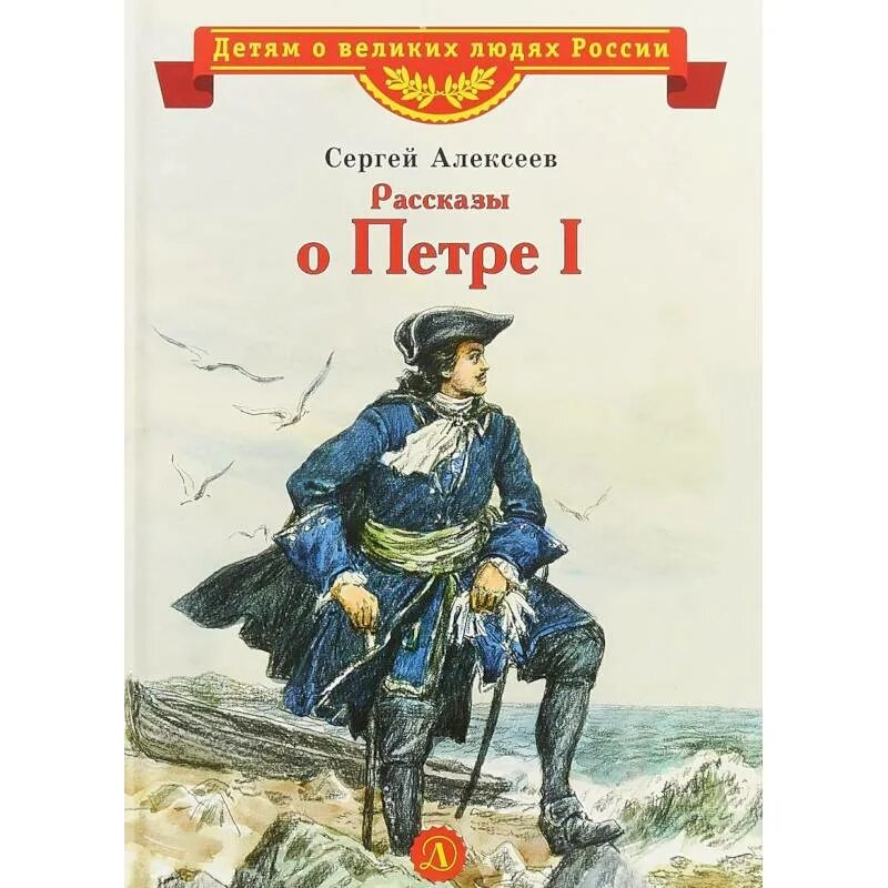 Сергеев 1 том. Алексеев рассказы о Петре 1. Рассказы о Петре Великом книга. Детские книги про великих людей. С П Алексеев книги для детей.