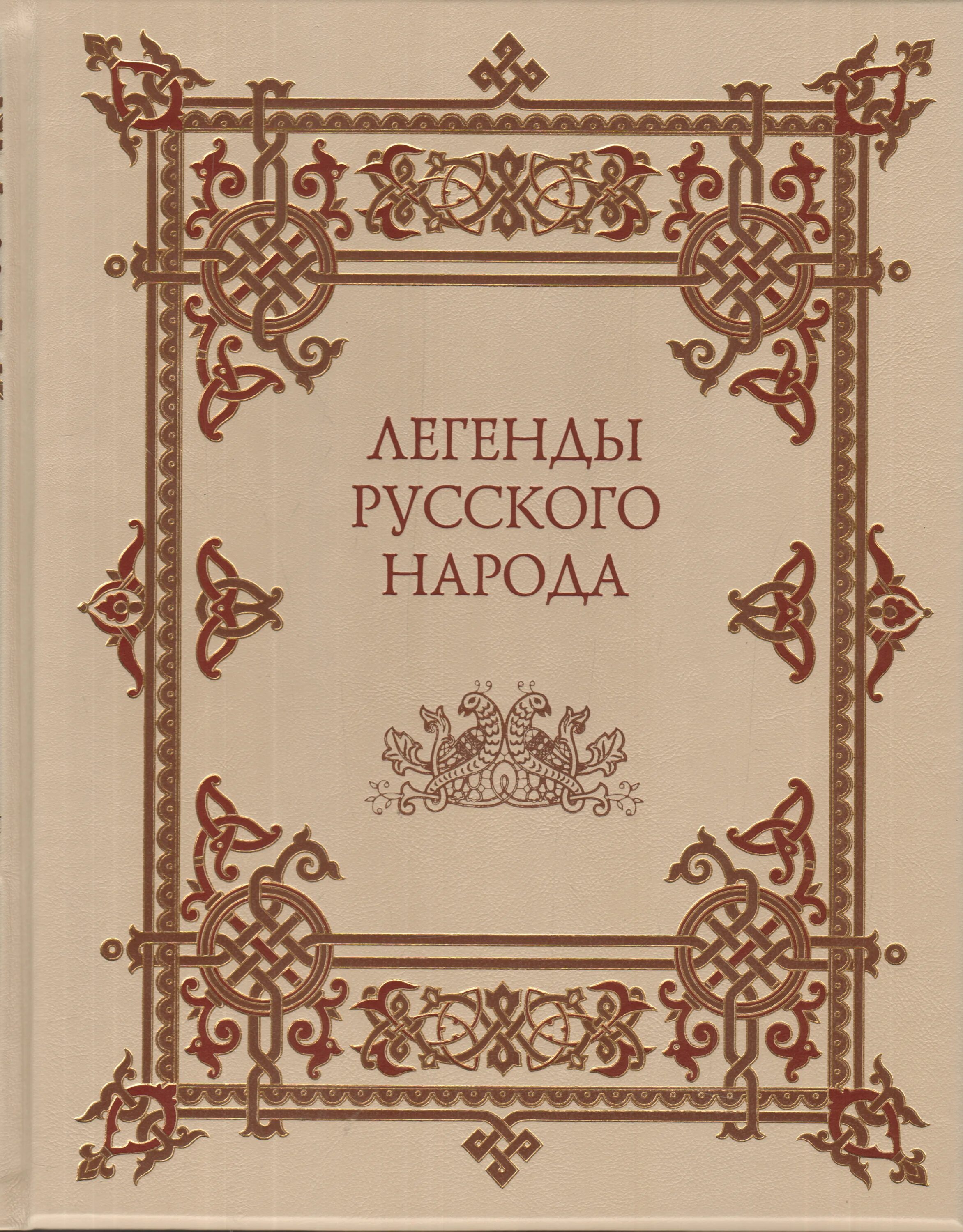 Легенды русского народа. Мифы русского народа обложка. Мифы русского народа книга. Легенды русских монастырей книга. Преданиях русского народа