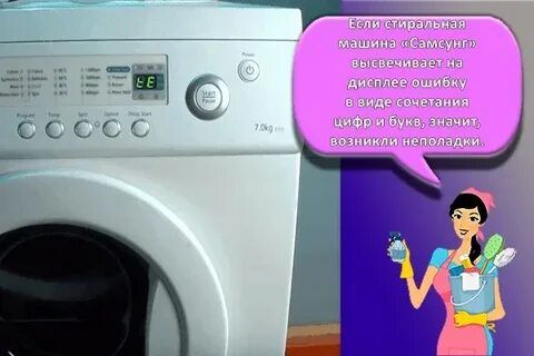 Что делать если стиральная машинка выдает ошибку