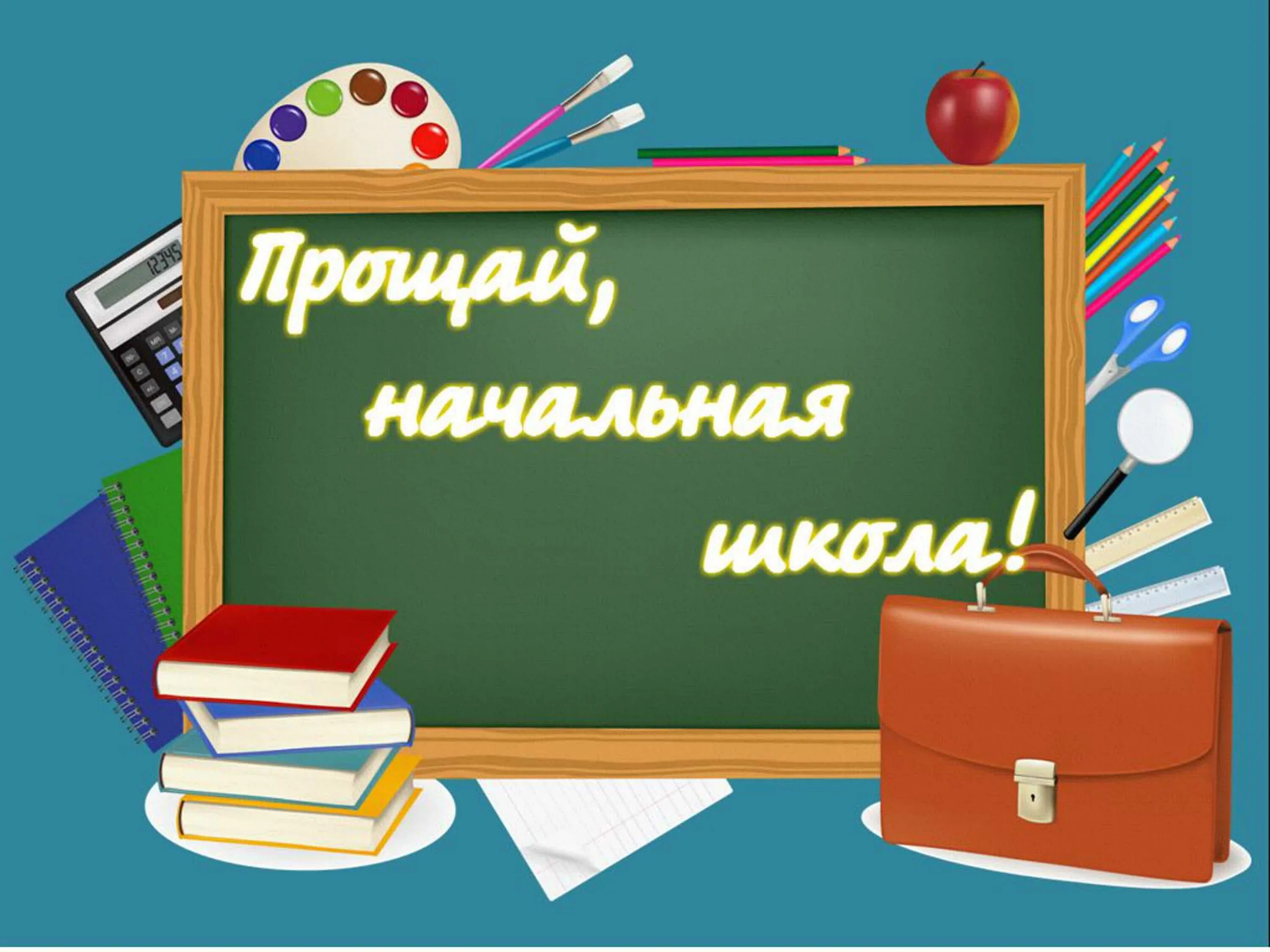 4 класс. Прощание с начальной школой. Выпускной в начальной школе. Прощай 4 класс. Презентация Прощай начальная школа.