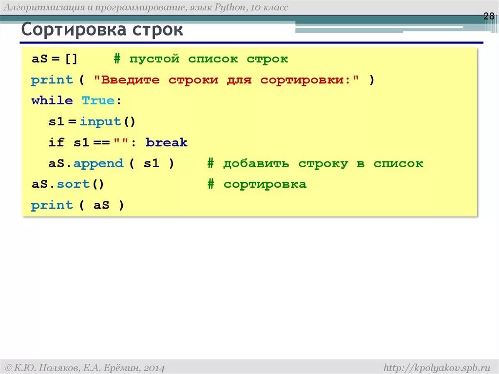 Как удалить символ в питоне. Сортировка строк. Пустая строка в питоне. Строковые переменные в питоне. Сортировка в питоне по убыванию.