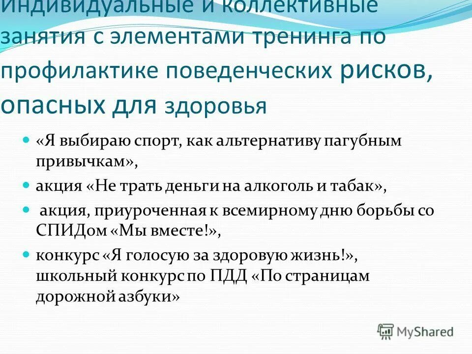 профилактика поведенческих факторов риска