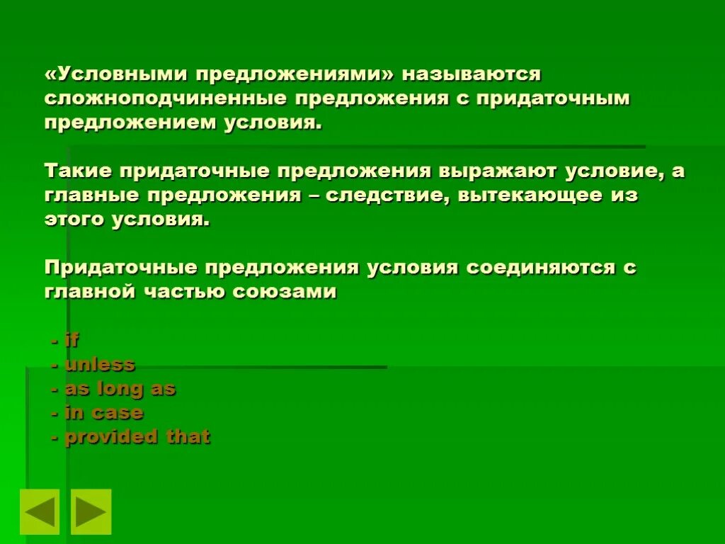 Условные союзы примеры. Предложение с условным союзом. Условное сложноподчиненное предложение. Условные Союзы примеры предложений. Предложения условия.