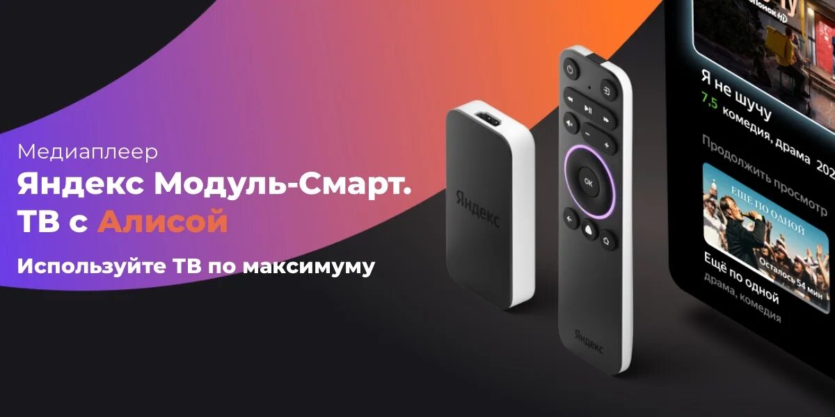 Модуль смарт ТВ С Алисой. Телевизор смарт ТВ С Алисой. Модуль медиаплеер с Алисой. Модуля смарт 04 купить