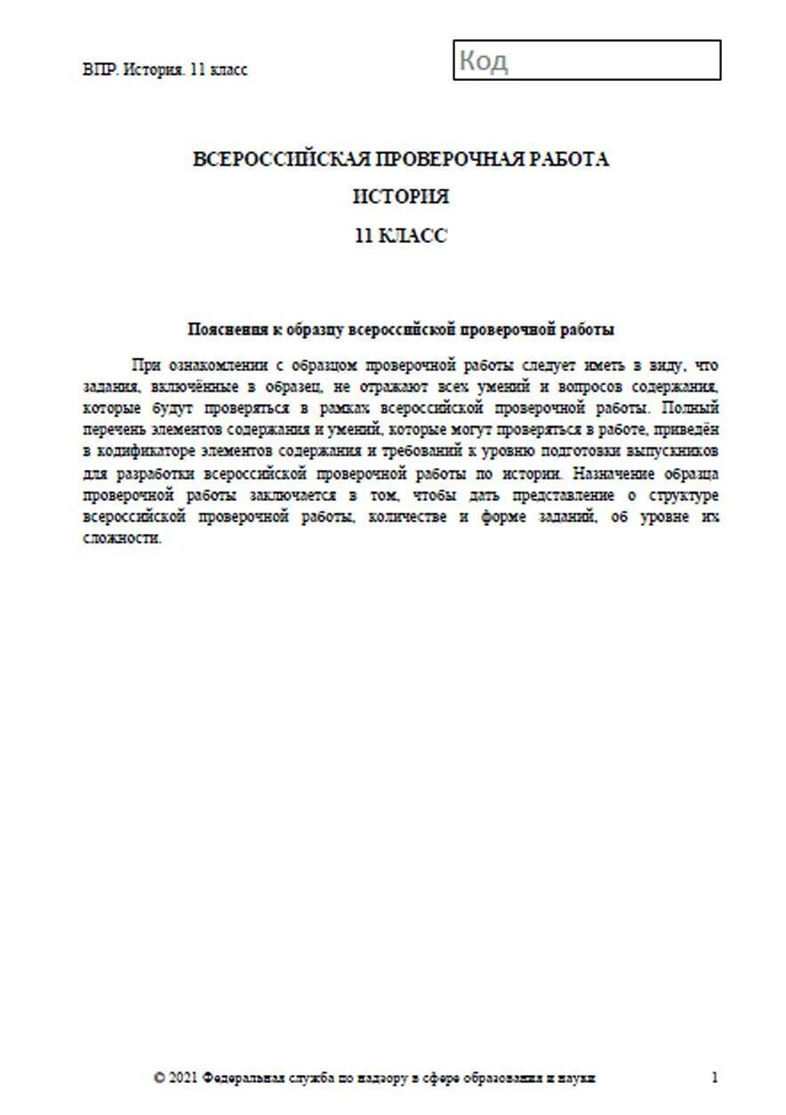 Впр история 11 класс вариант 11. ВПР по истории 11 класс 2021. ВПР по истории 11 класс Гоголь. Подготовка к ВПР по истории. ВПР по истории 11 ответы.