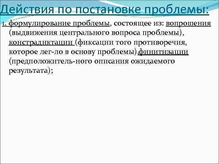 Действия для постановки проблемы. Действия для постановки проблемы в проекте. Ошибки при постановке проблемы.