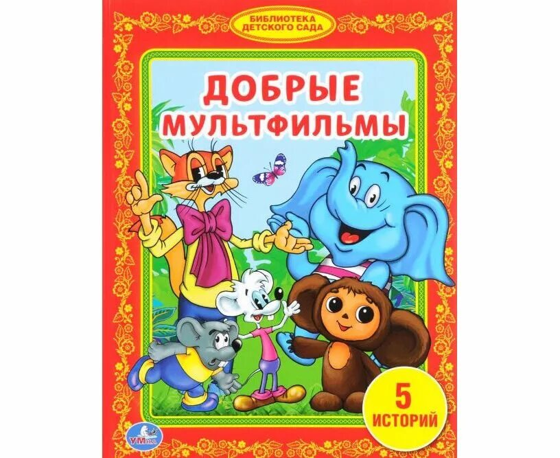 Книга добрые истории