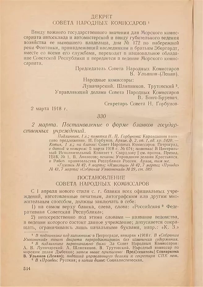 Декрет СНК РСФСР от 02.03.1918 о форме бланков государственных учреждений. Постановление о форме бланков государственных учреждений. СНК О форме бланков государственных учреждений. Бланки государственных учреждений