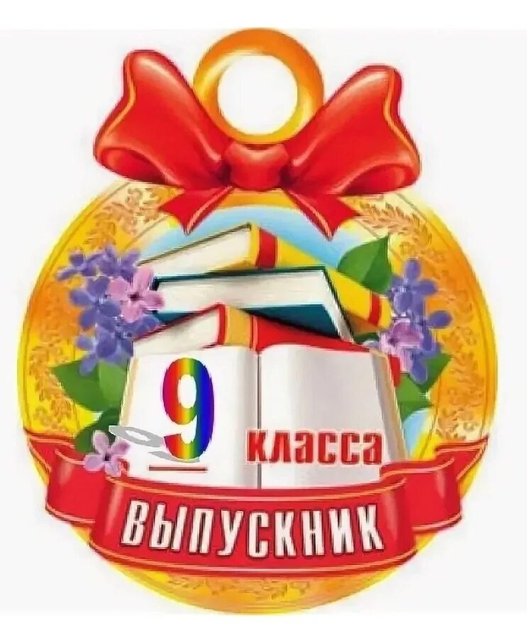 Выпускники 9 х классов. Медаль выпускник 9 класса. Медаль выпускника школы. Открытка выпускнику. Открытка выпускнику школы.