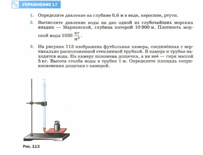 В вертикально расположенной стеклянной трубке. На рисунке изображена футбольная камера. Футбольная камера соединенная с вертикальной стеклянной трубкой. Футбольная кммпра соединена с вертикальной стеклянной трубкой. На рис 113 изображена футбольная камера.