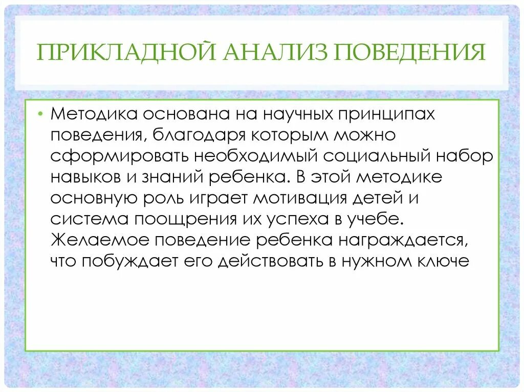 Прикладной анализ. Методы прикладного анализа поведения. Принципы прикладного анализа поведения. Поведенческий анализ.