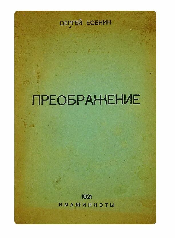 Книга есенина преображение. Сборник преображение есенин. Сергей есенин преображение. Сборник преображение есенин. Голубень книга есенина.