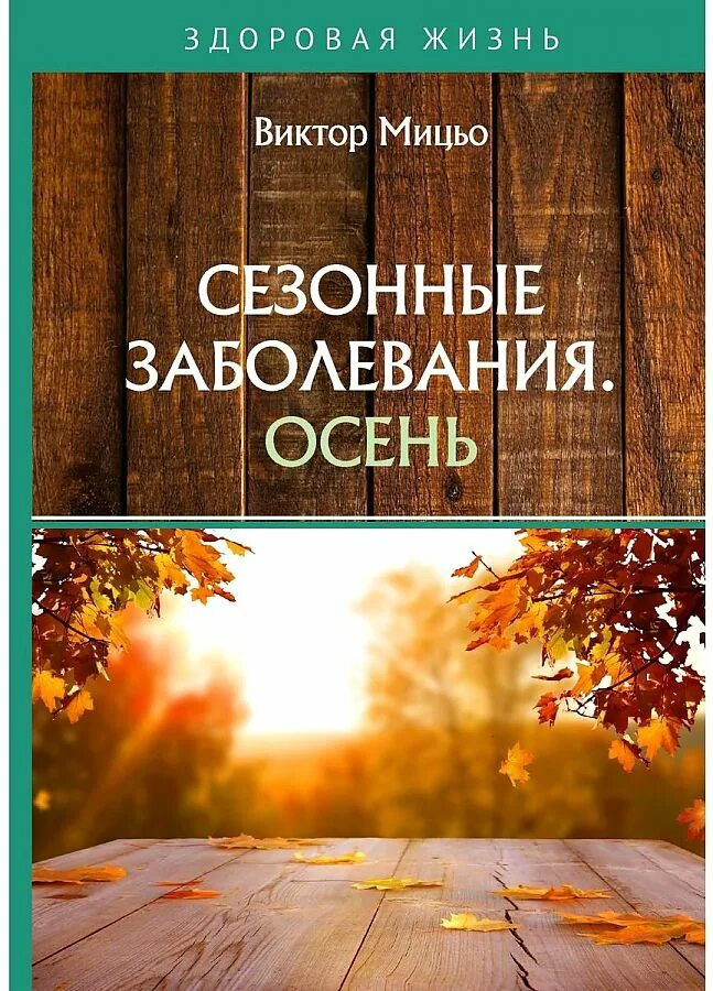 Сезонность заболевания. Сезонные болезни. Осенние болезни. Болезни осенью. Сезонные книги.