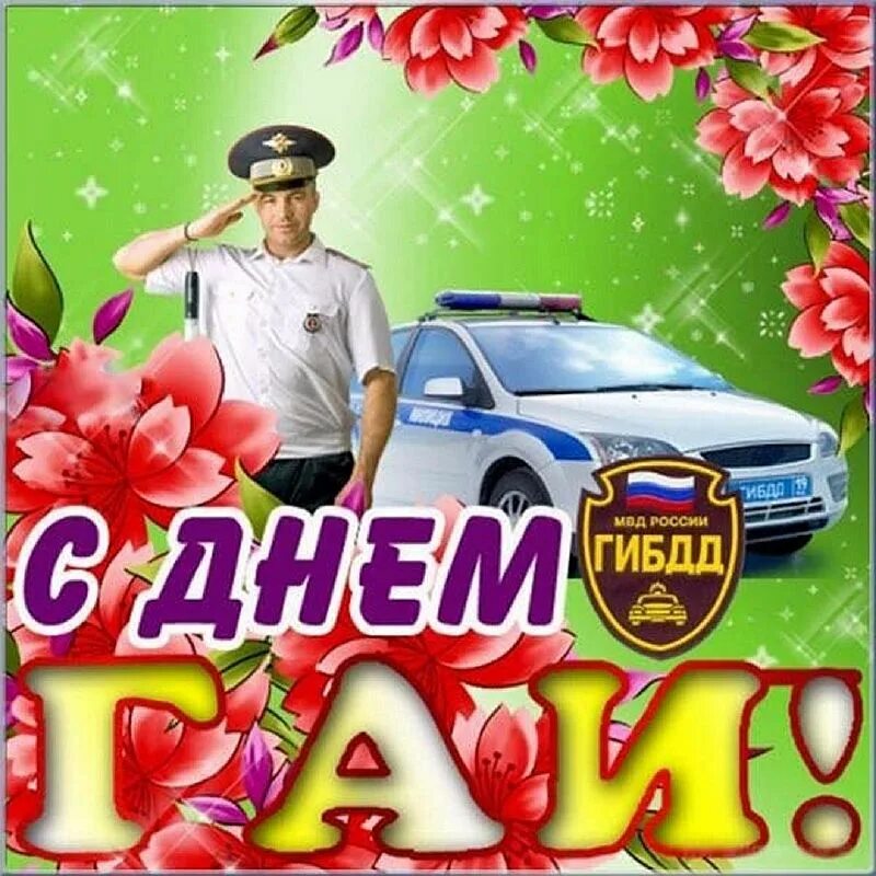 День рождения гибдд