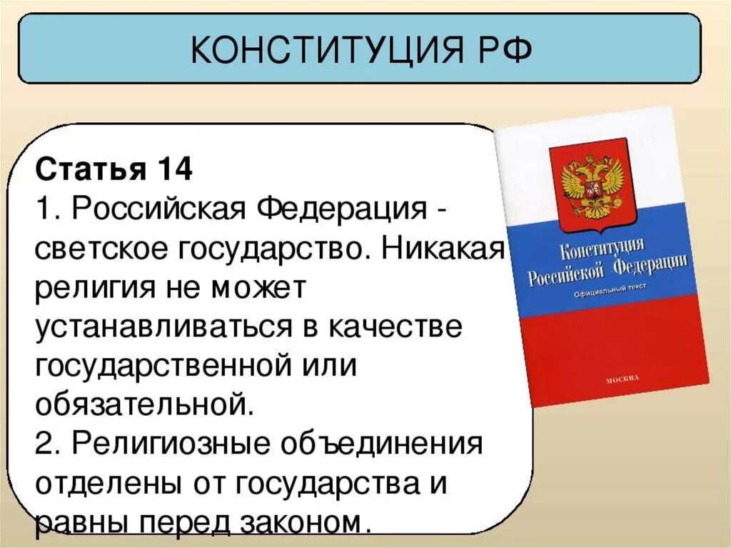 РФ светское государство Конституция. Светское государство по Конституции РФ. Ст 14 Конституции РФ. Статьи Конституции светского государства.