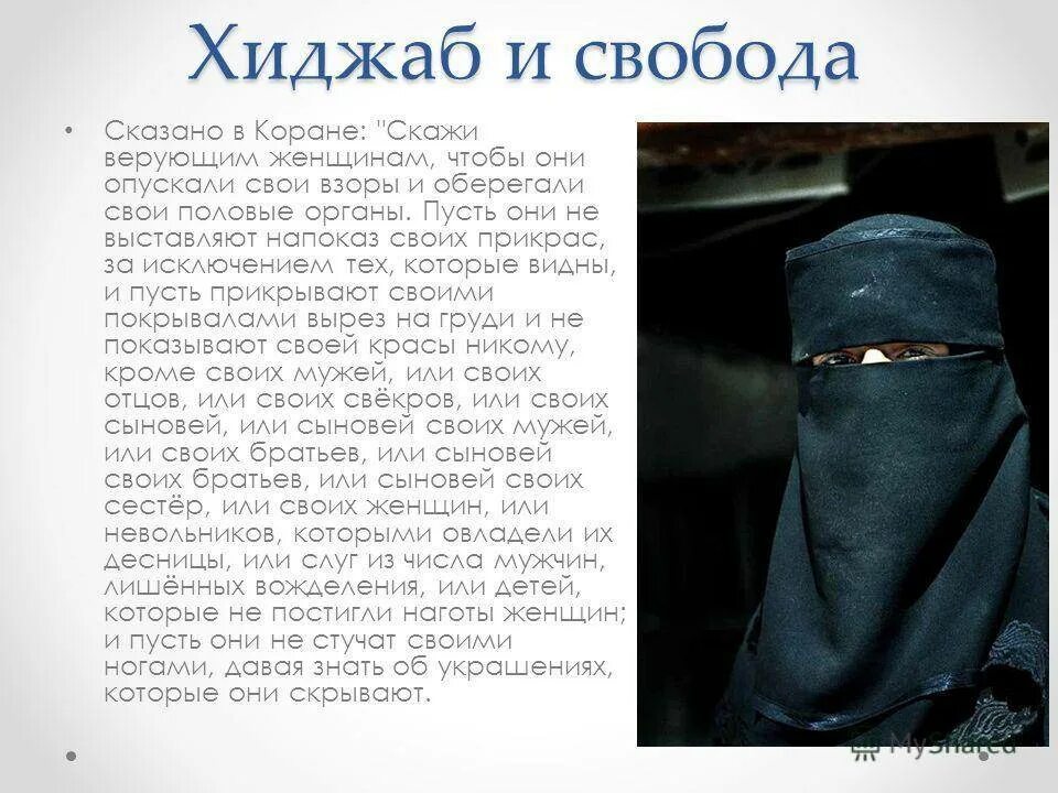 Где в коране написано про хиджаб. Про хиджаб в коране. положение женщины в исламе. хадисы про женщин и хиджаб. ислам покрытие женщин.
