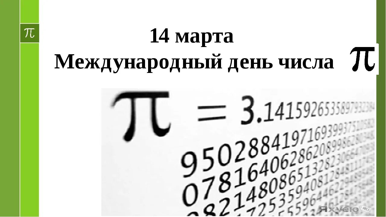 Международный день числа пи. Международный день числа пи картинки. Даты числа пи. Когда день числа пи