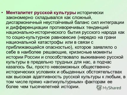 Менталитет русской культуры
