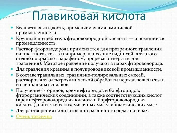 Плавиковая кислота сильная