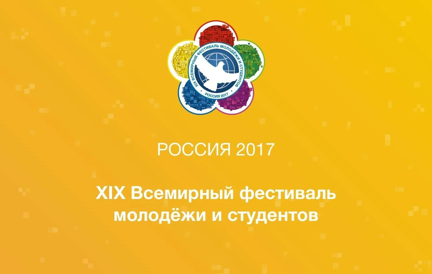 XIX Всемирный фестиваль молодёжи и студентов. Фестиваль молодежи и студентов 2017. 19 Всемирный фестиваль молодежи и студентов в 2017. ВФМС Сочи 2017. Всемирный фестиваль молодежи в россии года