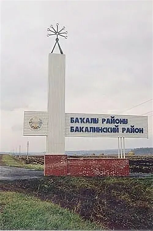 Бакалы фото. Село бакалы. бакалы республика башкортостан. бакалы город в башкирии.