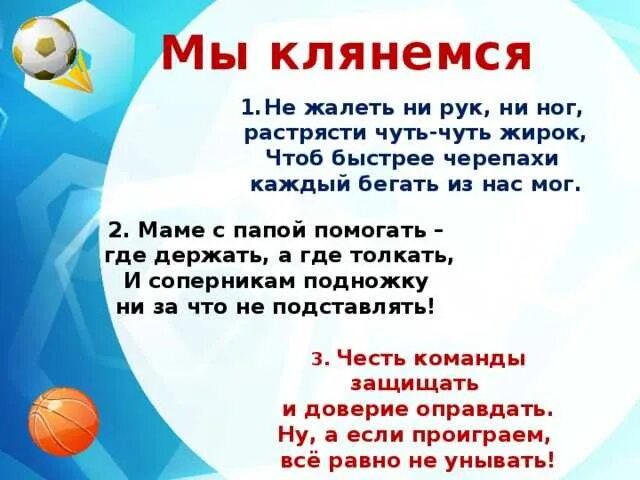 Кричалка поддержка короткие. Названия спортивных команд и девизы. Название спортивной команды и девиз. Девиз и кричалки для спортивной команды. Спортивные девизы спортивных команд.