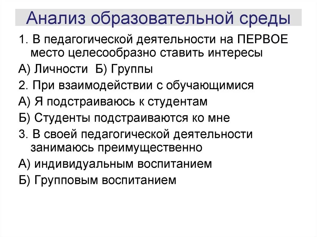 Анализ среды школы. Анализ образования. Анализ педагогической деятельности. Исследование образовательной среды. Анализ учебной группы.