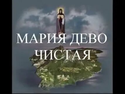 Чистая дево