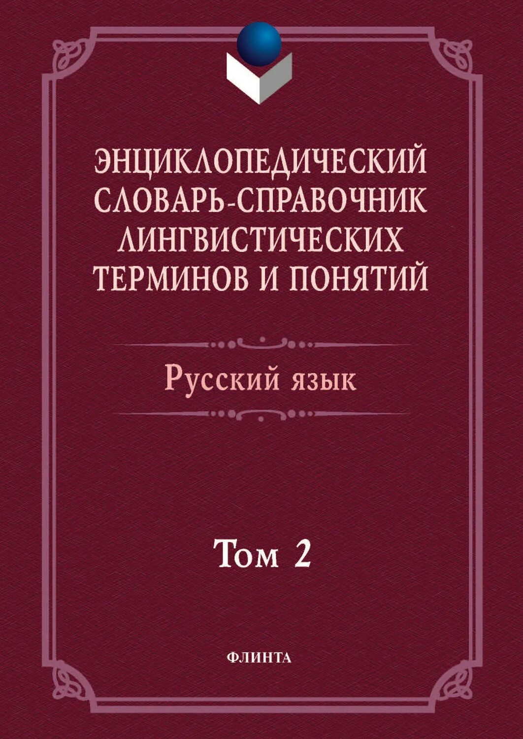 Лингвистический словарь. Словарь-справочник лингвистических терминов. Словарь лингвистических терминов. Лингвистические словари русского языка. Нелингвистические словари.