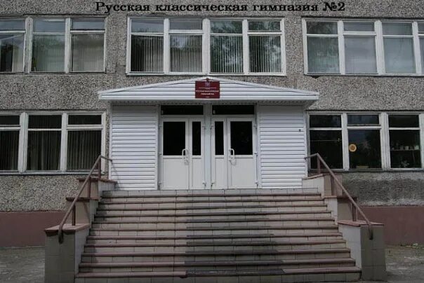 Гимназия 1 ярославль. Гимназия 9 воронеж внутри. Гимназия 2 номер телефона. Вторая гимназия стерлитамак. Моу гимназия 1 клин.