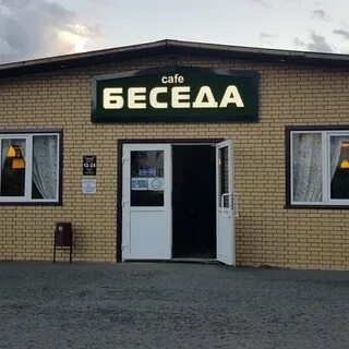 Город беседа
