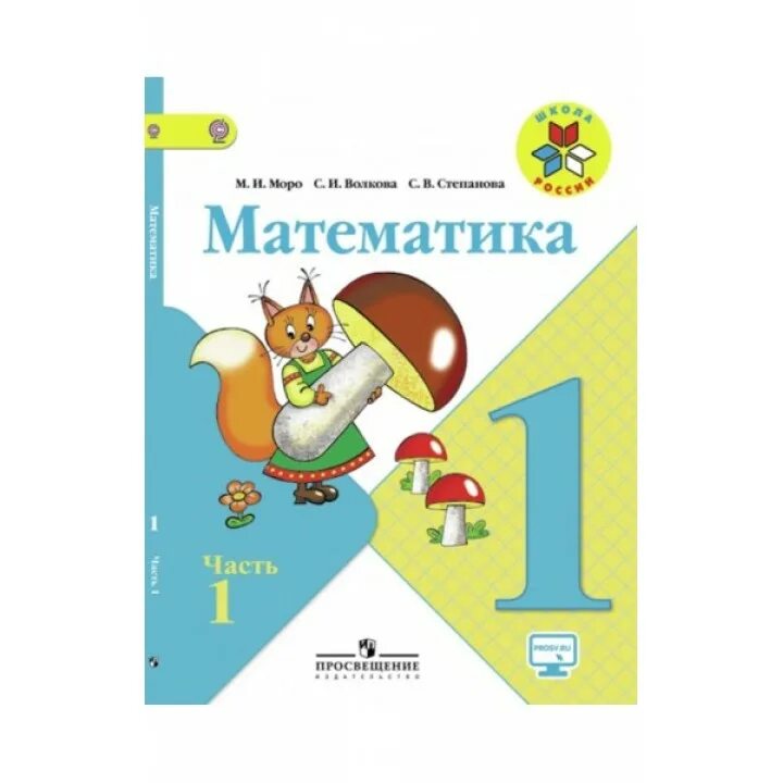 Моро математика 1 купить