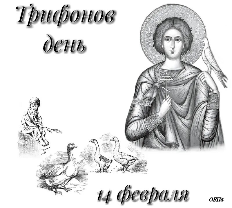 День Святого Трифона покровителя охотников. День Святого Трифона покровителя охотников и рыбаков. 14 февраля святого трифона покровителя охотников