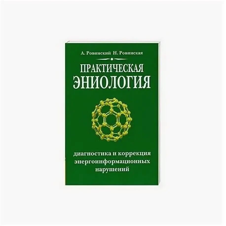 Ханцеверов. Эниология книга. Практическая эниология. Эниология Ханцеверов. Эниология Рогожкин.