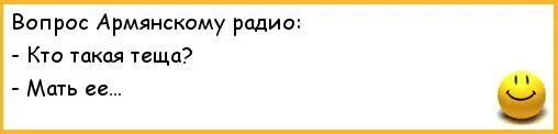 Вопрос армян. Армянское радио приколы. Армянские анекдоты армянское радио. Вопросы армянскому радио. Анекдоты про армянское радио самые смешные.