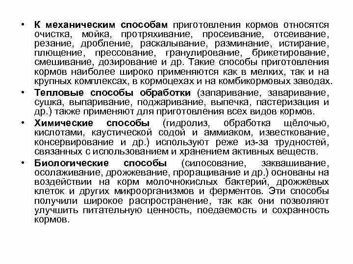 Какие основные способы подготовки кормов. Способы обработки кормов. Механические способы приготовления кормов. Методы подготовки грубых кормов к скармливанию. Физические способы подготовки кормов к скармливанию.