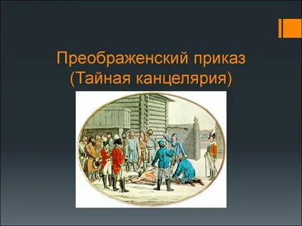 Преображенский приказ