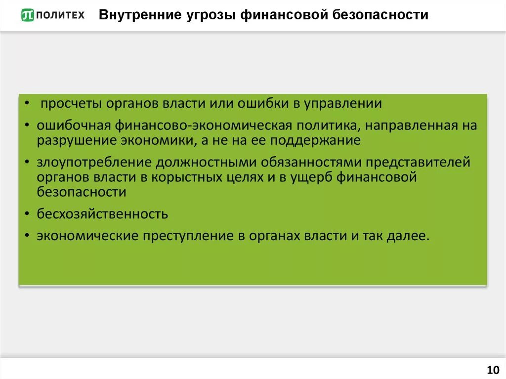 Угрозы экономической безопасности хозяйствующего субъекта. Внешние угрозы финансовой безопасности государства. Внутренние угрозы финансовой безопасности. Угрозы финансовой безопасности предприятия. Внешние и внутренние угрозы финансовой безопасности.