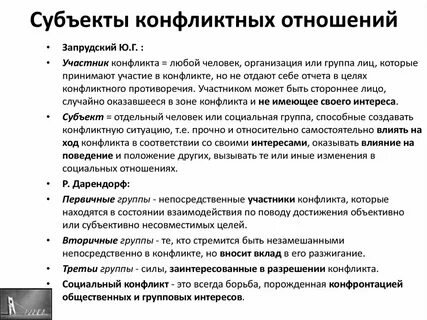 По субъектам конфликтного взаимодействия выделяют конфликты