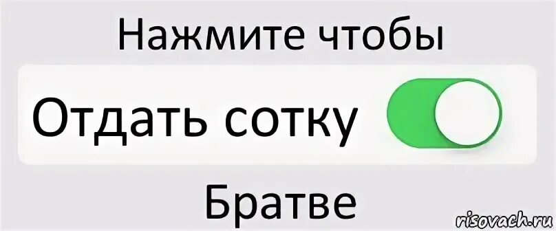 Получить сотку. Саня отдай сотку. сотка мемы. саня верни сотку. верни сотку мем.