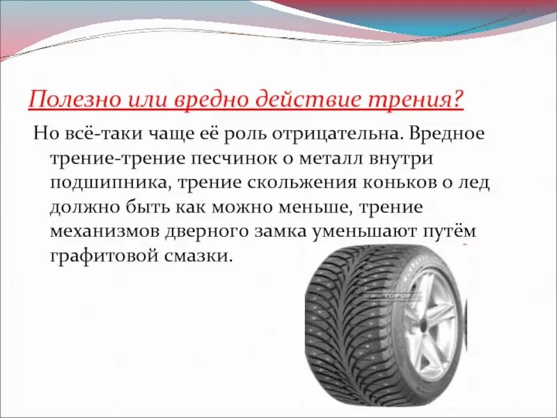 Трение полезно в случае. Полезная сила трения. Вредные трения. Трение полезно или вредно. Полезное и вредное трение таблица.