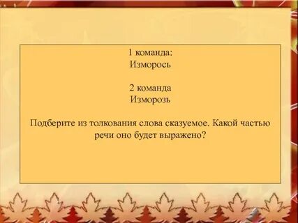 Слово изморось