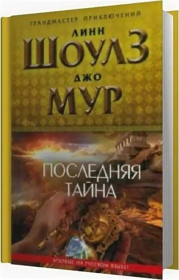 Шоулз Мур книги. Аудиокнига с секретом. Аудиокнига тайна. Линн Мур.