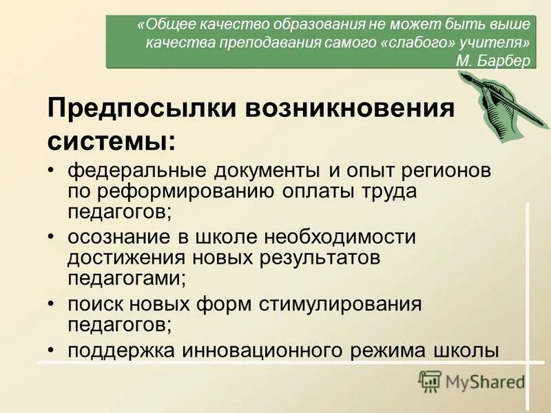 Неденежное стимулирование педагогов. Что такое стимулирующие выплаты работникам. Положение о стимулировании персонала. Внедрение улучшений. Положение о стимулировании персонала.